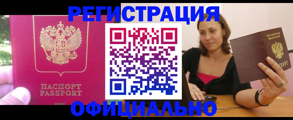 прописка для работы в Москве