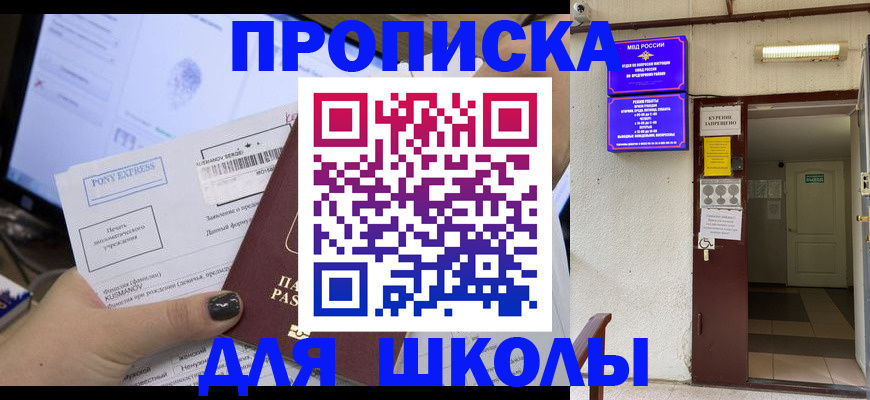 прописка для школы в Москве