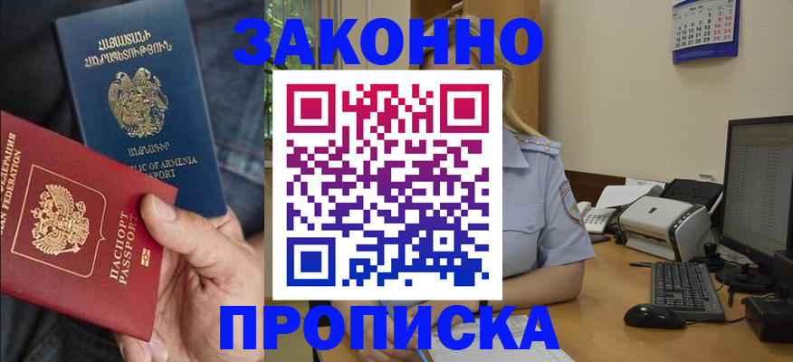 прописка в Москве