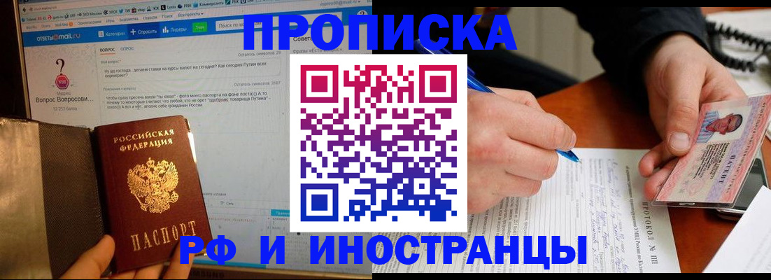 купить прописку в Москве