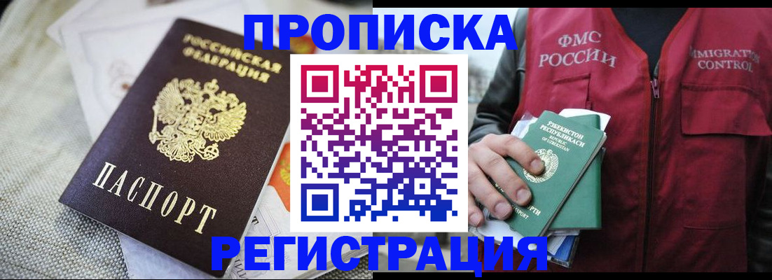 прописка поиск в Москве