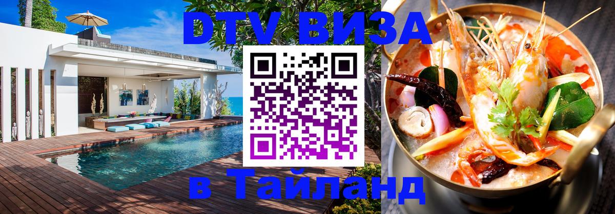 ДТВ виза в Таиланд 